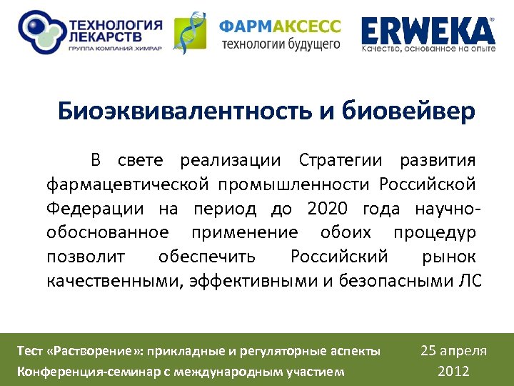 Биоэквивалентность и биовейвер В свете реализации Стратегии развития фармацевтической промышленности Российской Федерации на период