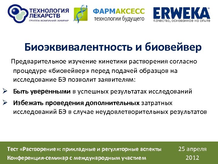 Биоэквивалентность и биовейвер Предварительное изучение кинетики растворения согласно процедуре «биовейвер» перед подачей образцов на