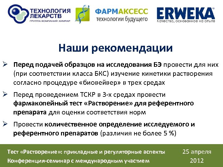 Наши рекомендации Ø Перед подачей образцов на исследования БЭ провести для них (при соответствии