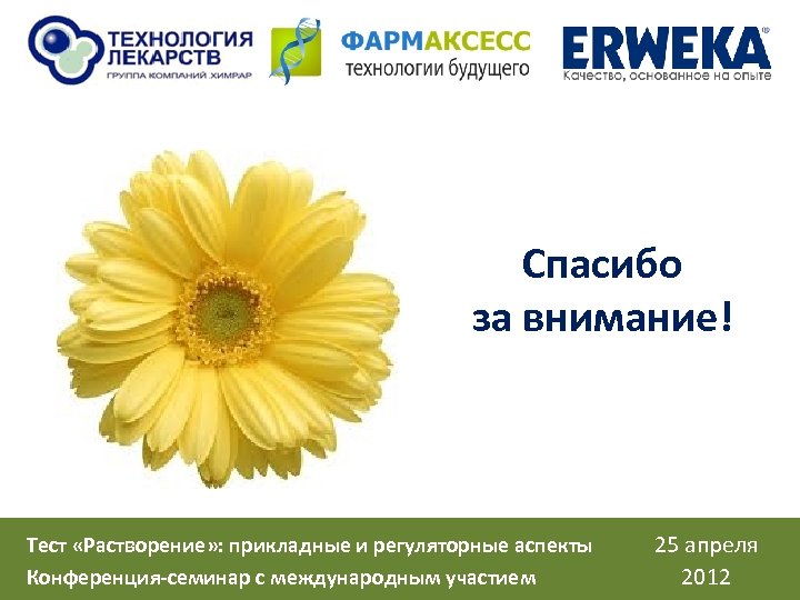 Спасибо за внимание! Тест «Растворение» : прикладные и регуляторные аспекты Конференция-семинар с международным участием