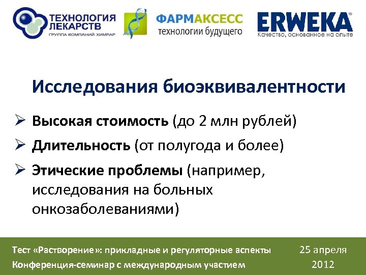 Исследования биоэквивалентности Ø Высокая стоимость (до 2 млн рублей) Ø Длительность (от полугода и