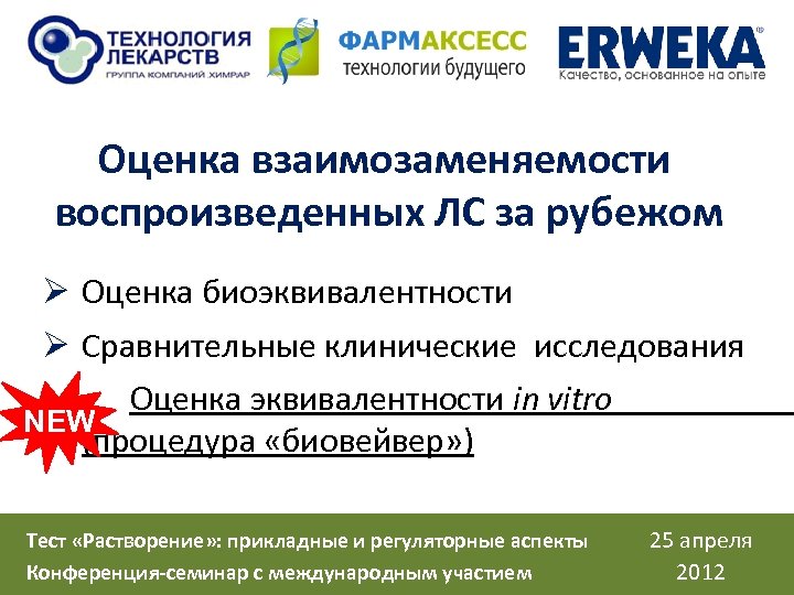 Оценка взаимозаменяемости воспроизведенных ЛС за рубежом Ø Оценка биоэквивалентности Ø Сравнительные клинические исследования Оценка