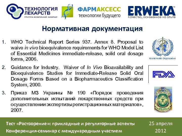 Нормативная документация 1. WHO Technical Report Series 937. Annex 8. Proposal to waive in