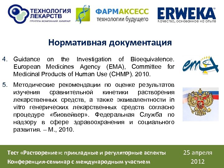 Нормативная документация 4. Guidance on the Investigation of Bioequivalence. European Medicines Agency (EMA), Committee