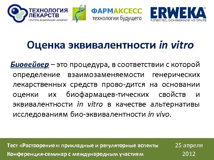 Оценка эквивалентности in vitro Биовейвер – это процедура, в соответствии с которой определение взаимозаменяемости