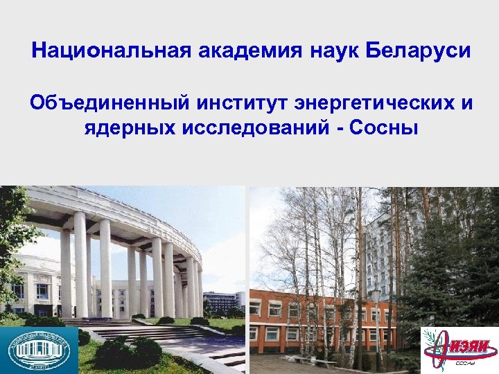 Национальная академия наук Беларуси Объединенный институт энергетических и ядерных исследований - Сосны 