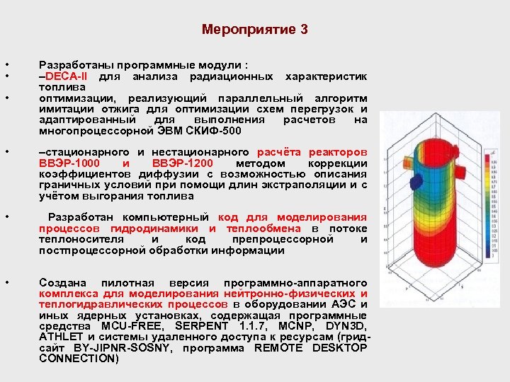 Мероприятие 3 • • • Разработаны программные модули : –DECA-II для анализа радиационных характеристик