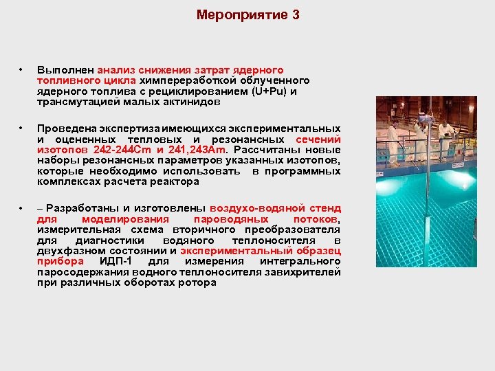 Мероприятие 3 • Выполнен анализ снижения затрат ядерного топливного цикла химпереработкой облученного ядерного топлива