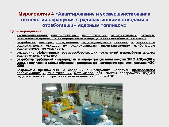 Мероприятие 4 «Адаптирование и усовершенствование технологии обращения с радиоактивными отходами и отработавшим ядерным топливом»