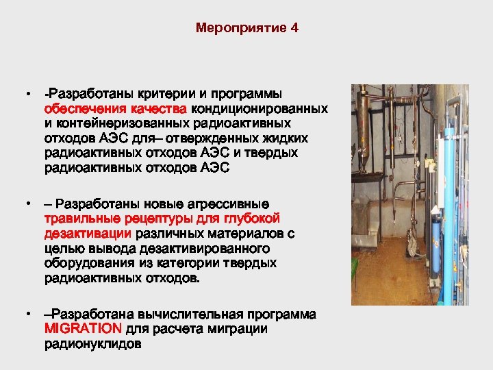 Мероприятие 4 • -Разработаны критерии и программы обеспечения качества кондиционированных и контейнеризованных радиоактивных отходов