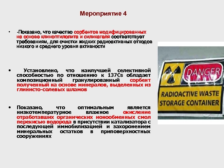 Мероприятие 4 • -Показано, что качество сорбентов модифицированных на основе клиноптилолита и силикагеля соответствует