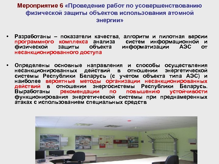 Мероприятие 6 «Проведение работ по усовершенствованию физической защиты объектов использования атомной энергии» • Разработаны