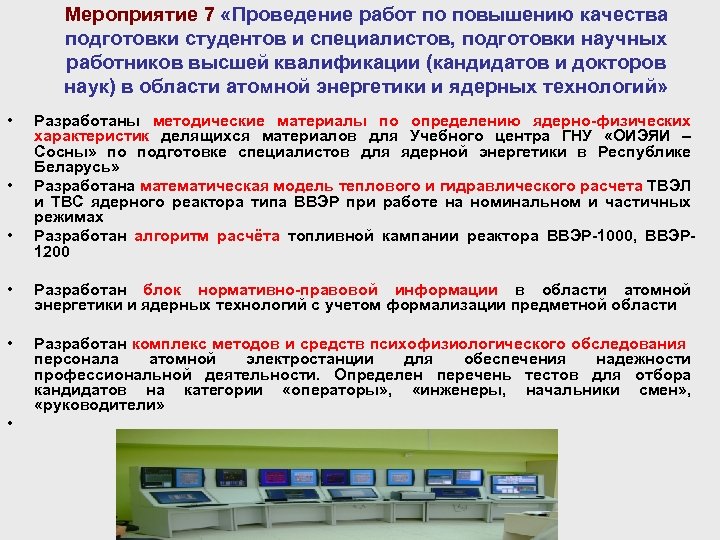 Мероприятие 7 «Проведение работ по повышению качества подготовки студентов и специалистов, подготовки научных работников