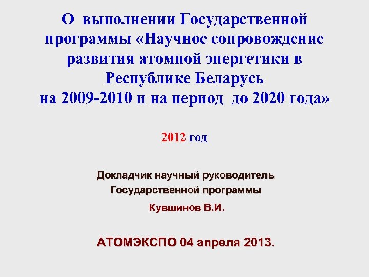 О выполнении Государственной программы «Научное сопровождение развития атомной энергетики в Республике Беларусь на 2009