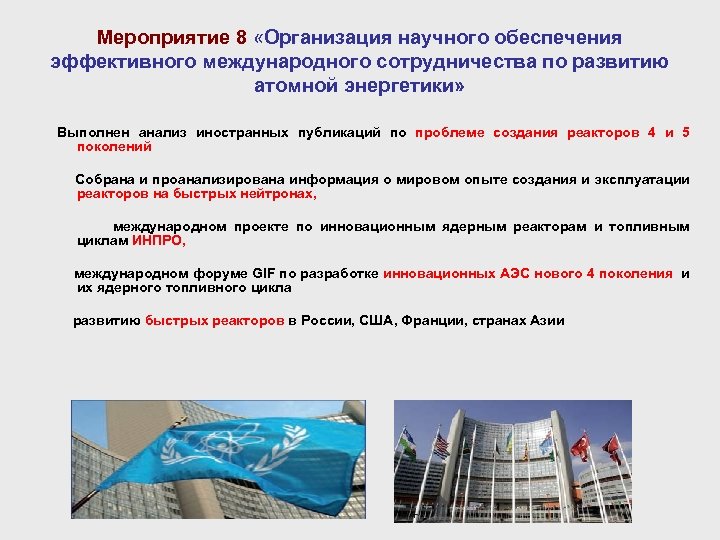 Мероприятие 8 «Организация научного обеспечения эффективного международного сотрудничества по развитию атомной энергетики» Выполнен анализ