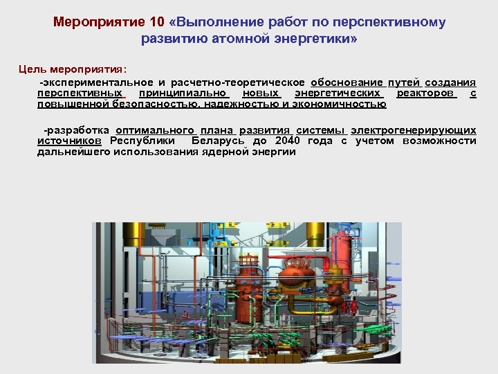 Мероприятие 10 «Выполнение работ по перспективному развитию атомной энергетики» Цель мероприятия: -экспериментальное и расчетно-теоретическое
