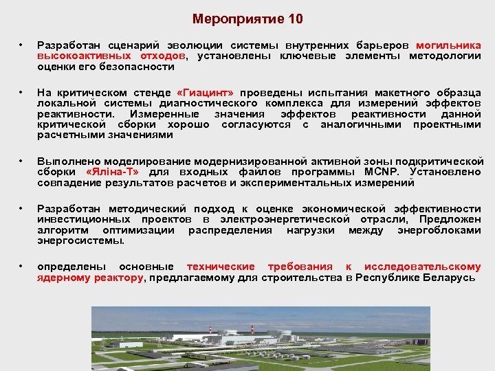 Мероприятие 10 • Разработан сценарий эволюции системы внутренних барьеров могильника высокоактивных отходов, установлены ключевые