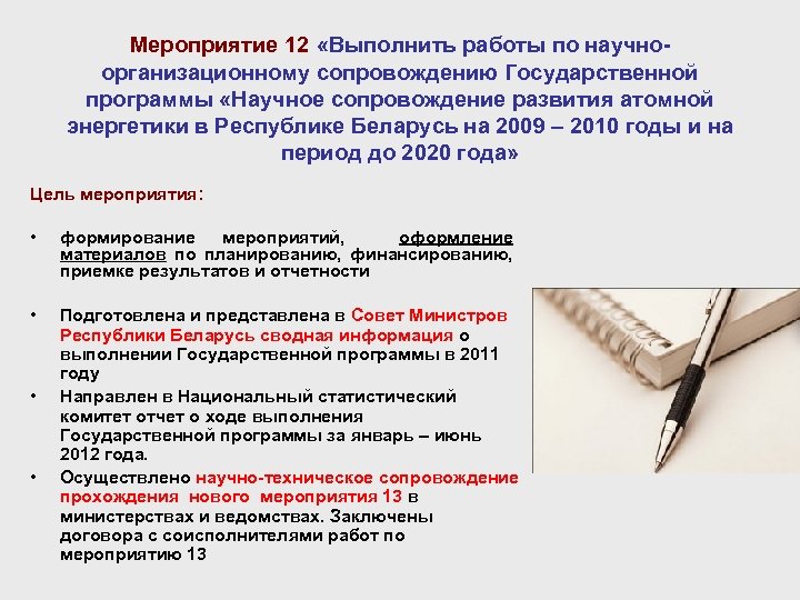 Мероприятие 12 «Выполнить работы по научноорганизационному сопровождению Государственной программы «Научное сопровождение развития атомной энергетики