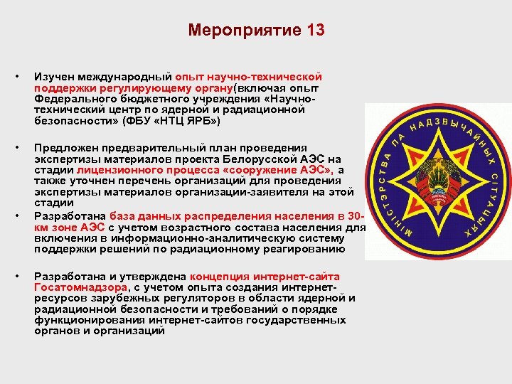 Мероприятие 13 • Изучен международный опыт научно-технической поддержки регулирующему органу(включая опыт Федерального бюджетного учреждения