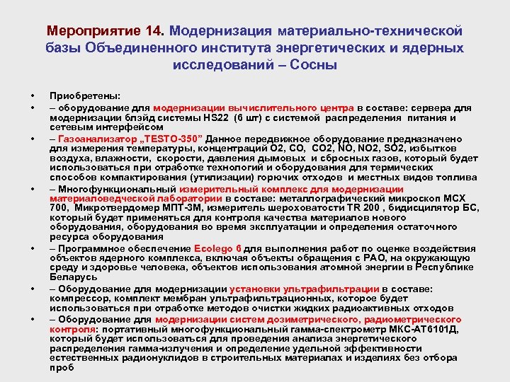 Мероприятие 14. Модернизация материально-технической базы Объединенного института энергетических и ядерных исследований – Сосны •