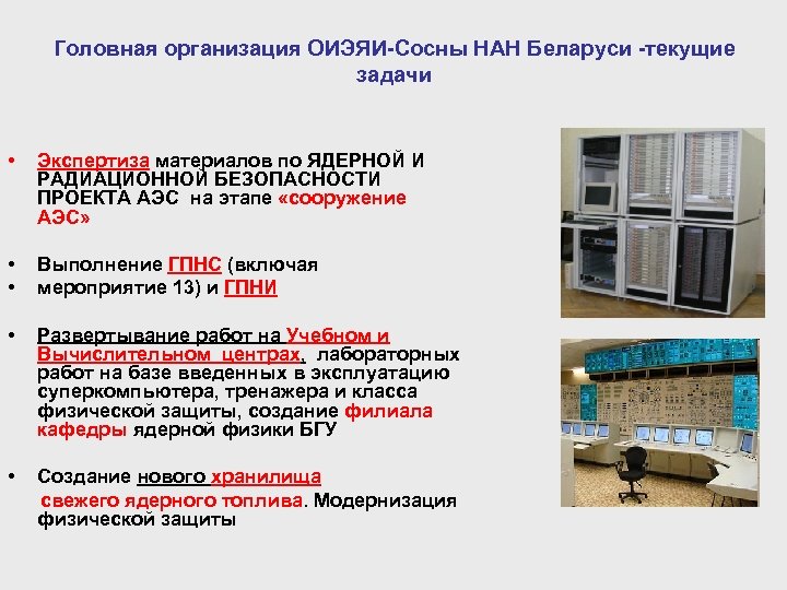 Головная организация ОИЭЯИ-Сосны НАН Беларуси -текущие задачи • Экспертиза материалов по ЯДЕРНОЙ И РАДИАЦИОННОЙ