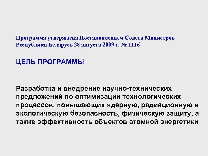 Программа утверждена Постановлением Совета Министров Республики Беларусь 28 августа 2009 г. № 1116 ЦЕЛЬ