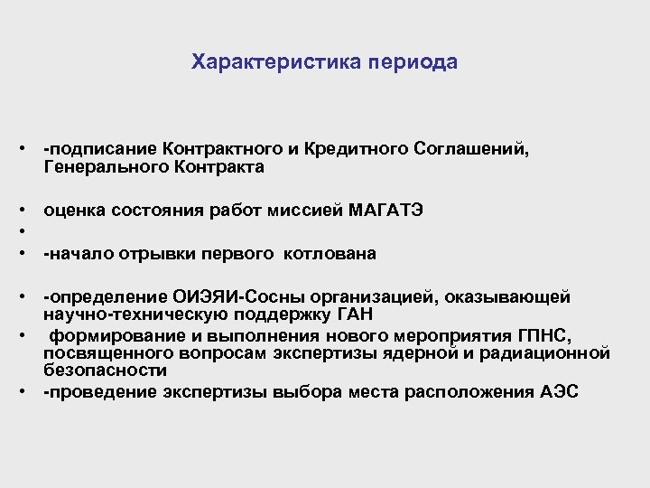 Характеристика периода • -подписание Контрактного и Кредитного Соглашений, Генерального Контракта • оценка состояния работ