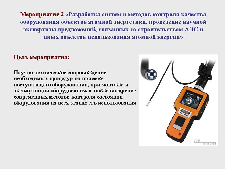 Мероприятие 2 «Разработка систем и методов контроля качества оборудования объектов атомной энергетики, проведение научной