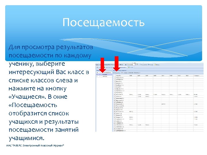 Аверс электронный. Электронный список учеников. Электронный журнал посещаемости. Электронный журнал посещений занятий. Посещаемость результат\.