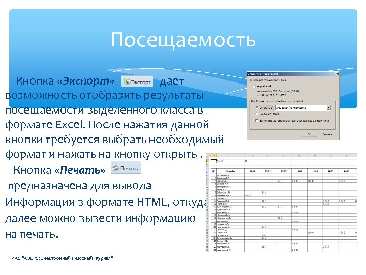 В необходимом формате. Аверс ЭКЖ. Классный журнал в excel. Электронный журнал посещения. Экспорт в Word кнопка.