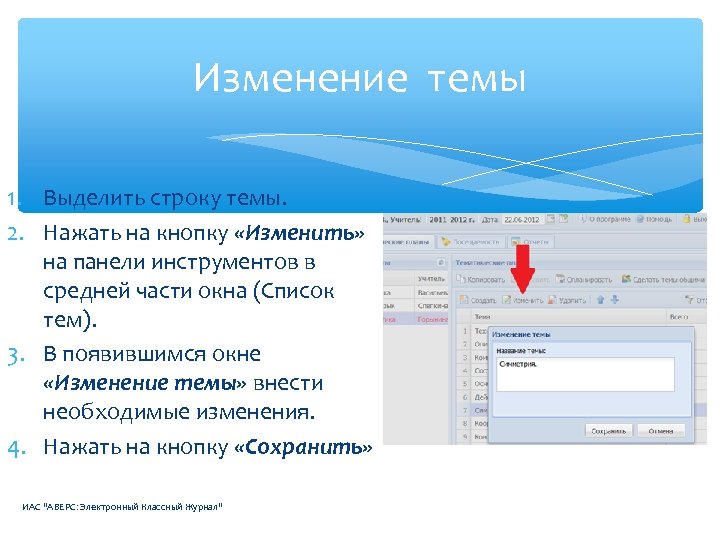 Как выделить строку. Аверс ЭКЖ. Аверс электронный журнал. АИАС Аверс электронный. Кнопка смены темы.