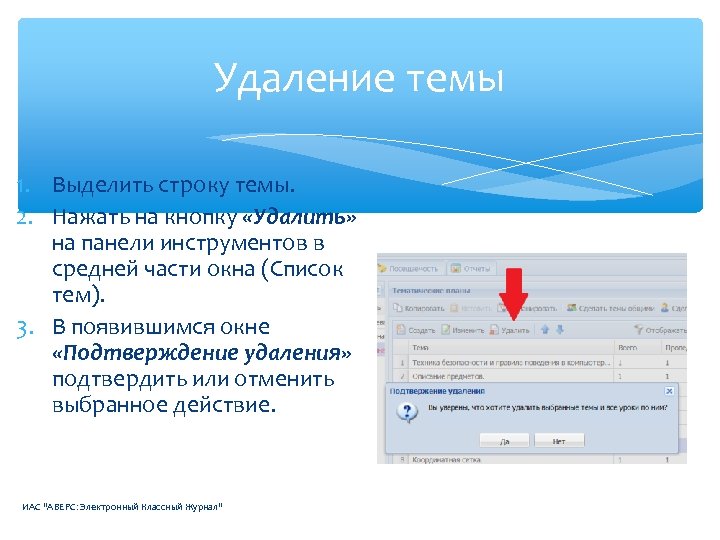 Как выделить строку. Как удалить электронный журнал. Как в электронном журнале убрать тему урока. Как удалить тему в электронном журнале.