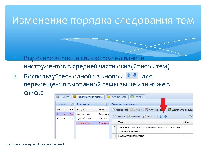 Правила смены. Аверс ЭКЖ. Аверс электронный классный. Журнал на панели инструментов. Изменение порядка.