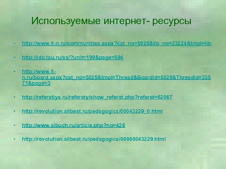 Используемые интернет- ресурсы • http: //www. it-n. ru/communities. aspx? cat_no=5025&lib_no=23224&tmpl=lib • http: //ido. tsu.