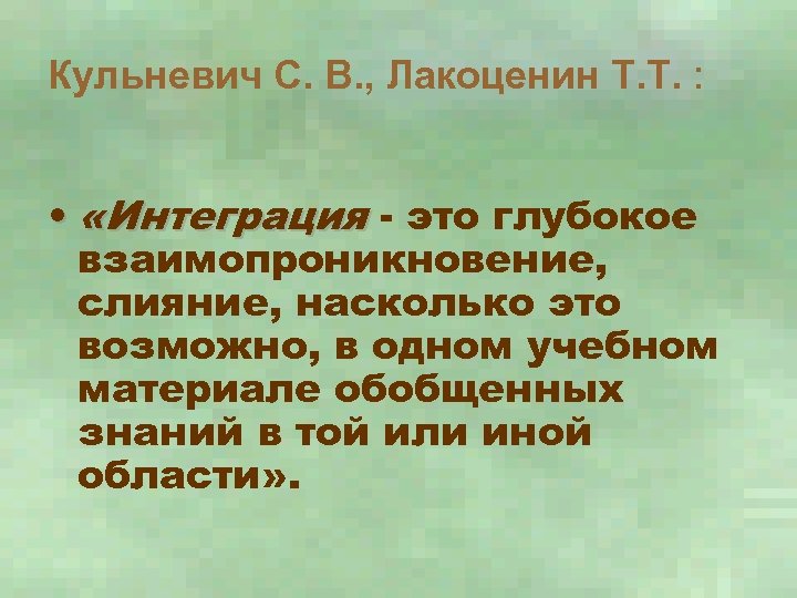 Кульневич С. В. , Лакоценин Т. Т. : • «Интеграция - это глубокое взаимопроникновение,