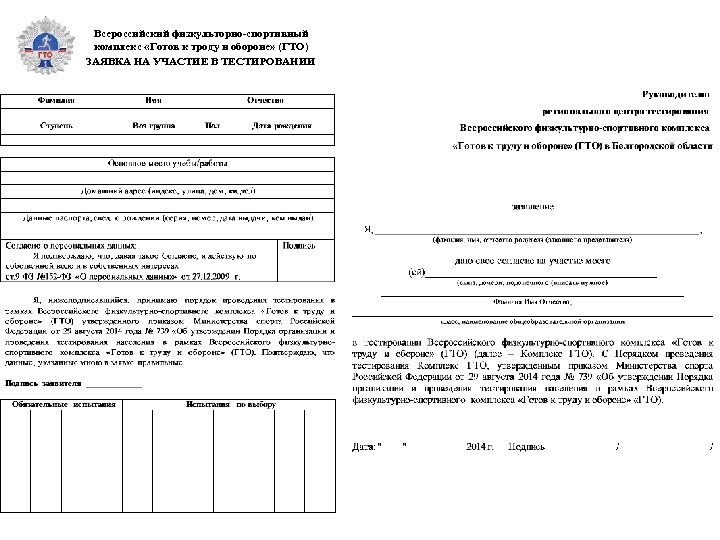 Всероссийский физкульторно-спортивный комплекс «Готов к троду и обороне» (ГТО) ЗАЯВКА НА УЧАСТИЕ В ТЕСТИРОВАНИИ