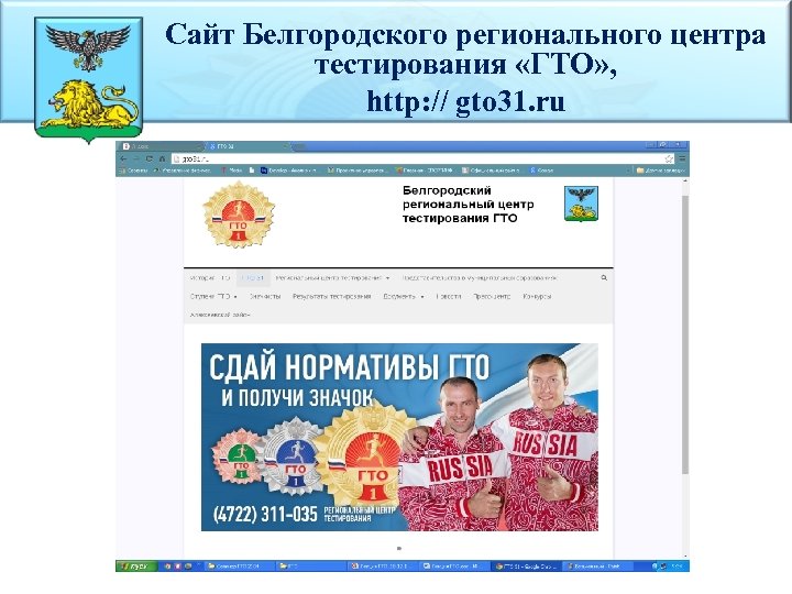 Сайт Белгородского регионального центра тестирования «ГТО» , http: // gto 31. ru 