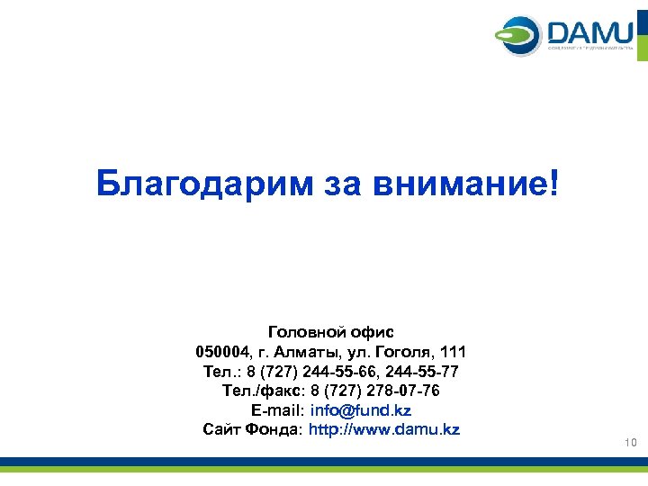 Благодарим за внимание! Головной офис 050004, г. Алматы, ул. Гоголя, 111 Тел. : 8