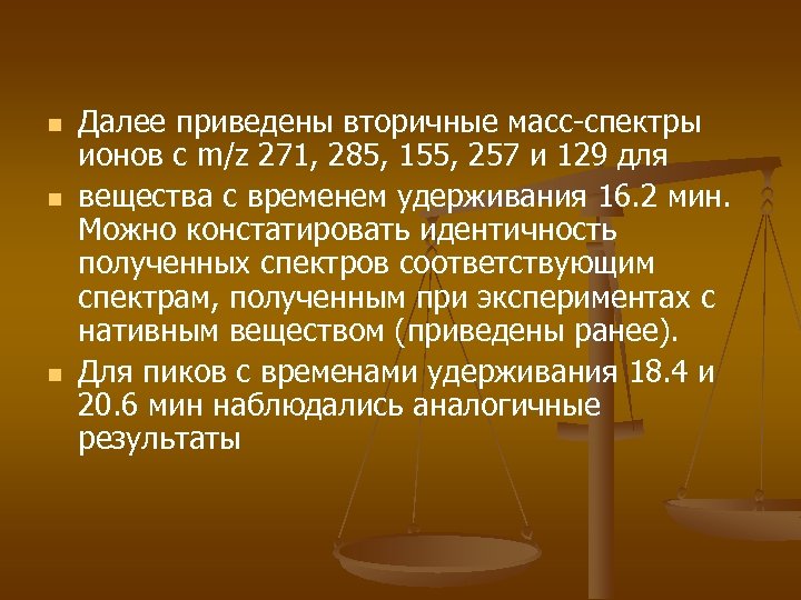 n n n Далее приведены вторичные масс-спектры ионов с m/z 271, 285, 155, 257