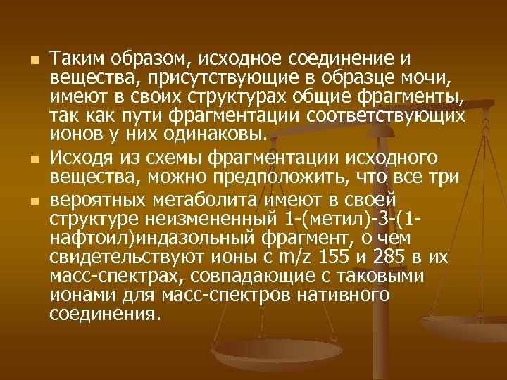 n n n Таким образом, исходное соединение и вещества, присутствующие в образце мочи, имеют