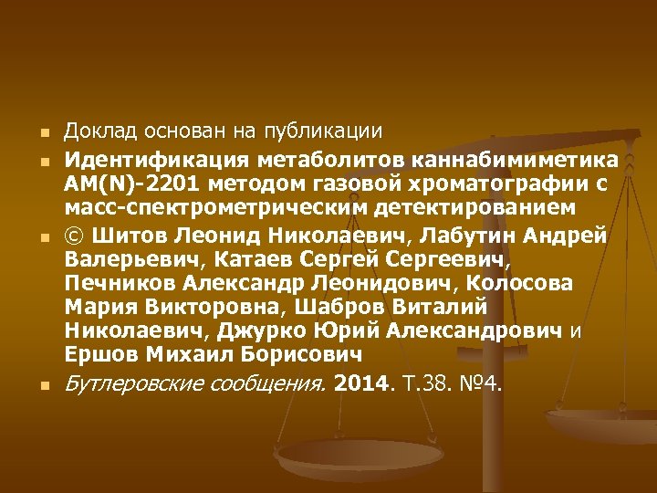 n n Доклад основан на публикации Идентификация метаболитов каннабимиметика AM(N)-2201 методом газовой хроматографии с