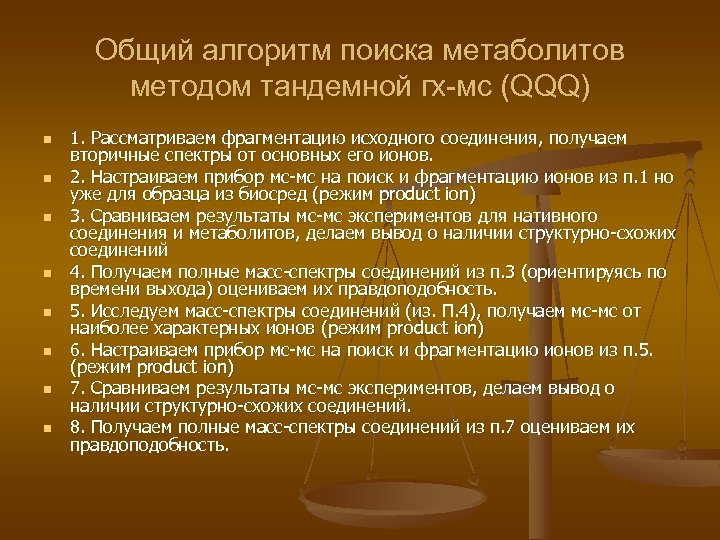 Общий алгоритм поиска метаболитов методом тандемной гх-мс (QQQ) n n n n 1. Рассматриваем