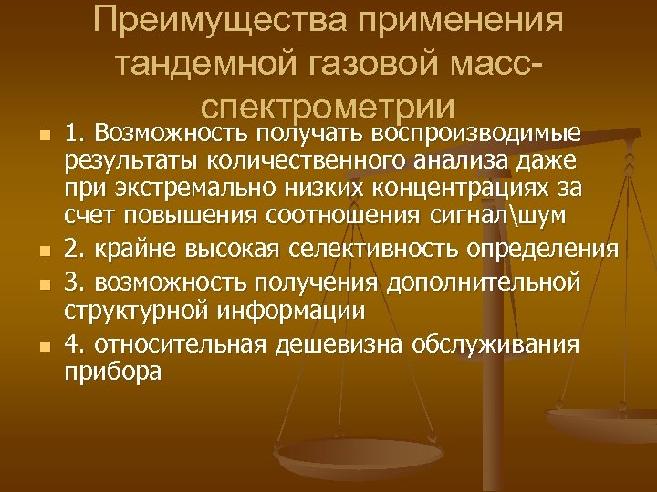 n n Преимущества применения тандемной газовой массспектрометрии 1. Возможность получать воспроизводимые результаты количественного анализа