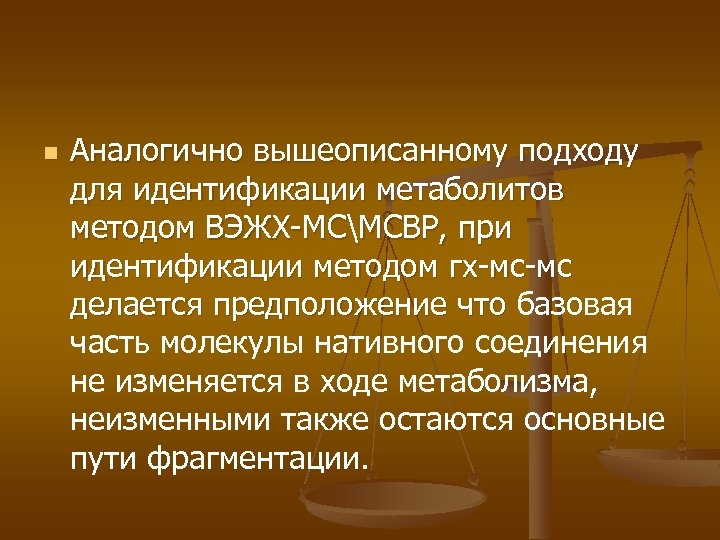 n Аналогично вышеописанному подходу для идентификации метаболитов методом ВЭЖХ-МСМСВР, при идентификации методом гх-мс-мс делается