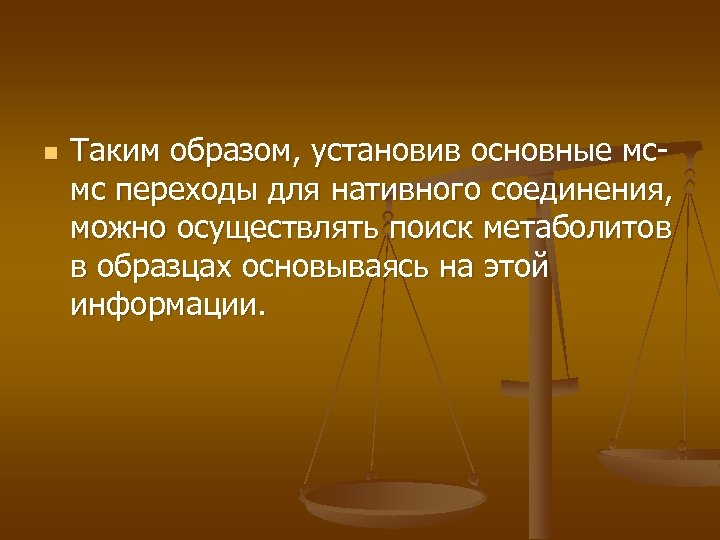 n Таким образом, установив основные мсмс переходы для нативного соединения, можно осуществлять поиск метаболитов