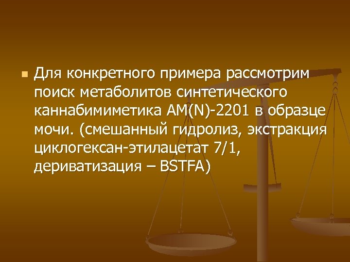 n Для конкретного примера рассмотрим поиск метаболитов синтетического каннабимиметика AM(N)-2201 в образце мочи. (смешанный