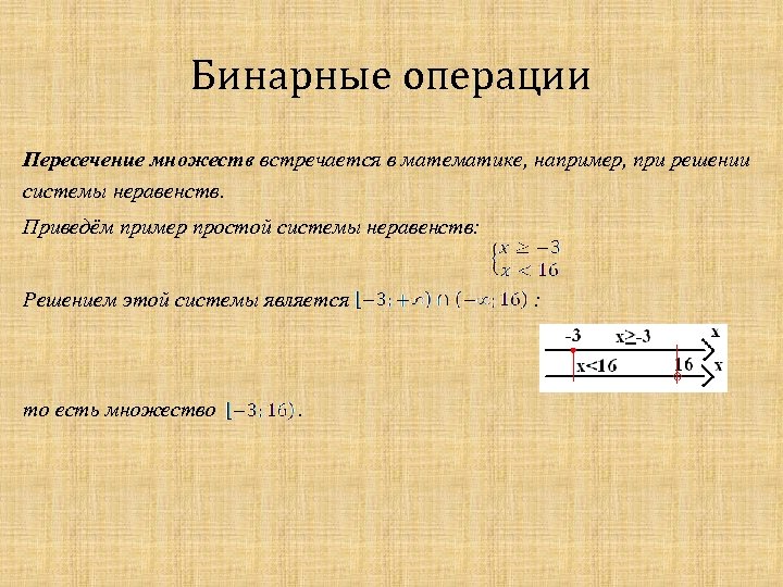 Бинарные операции Пересечение множеств встречается в математике, например, при решении системы неравенств. Приведём пример
