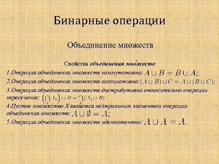 Двоичные операции. Бинарные операции. Бинарная алгебраическая операция на множестве.. Примеры бинарных операций. Бинарная операция коммутативность.