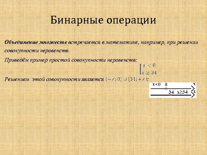 Бинарные операции Объединение множеств встречается в математике, например, при решении совокупности неравенств. Приведём пример