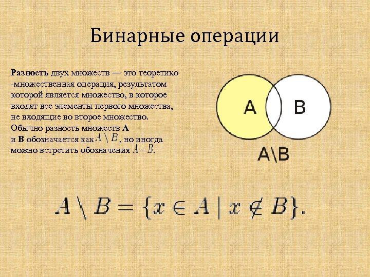 Двоичные операции. Бинарные операции. Разность множеств. Операция разности множеств. Бинарная операция на множестве.